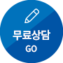 무료상담