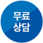 무료상담